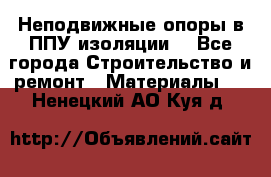Неподвижные опоры в ППУ изоляции. - Все города Строительство и ремонт » Материалы   . Ненецкий АО,Куя д.